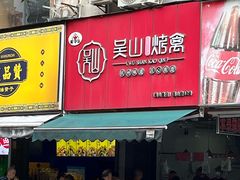 -吴山烤禽 (吴山路店)