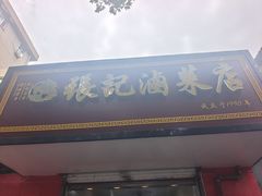 -张记卤菜店(三条巷店)