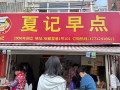 -夏记早点