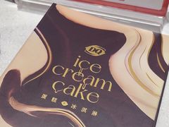 -DQ·蛋糕·冰淇淋(领秀城店)