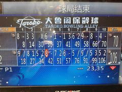 -大鲁阁保龄球(苏州园区店)