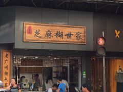 门面-芝麻糊世家(西华店)