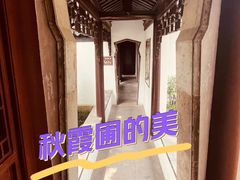 -秋霞圃