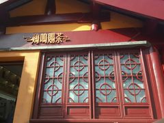 门面-鸡鸣赐茶(鸡鸣寺路店)