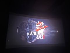 -万达影城(双流万达广场CINITY店)