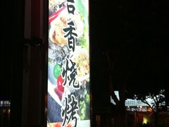 -吉香碳烤生蚝(仙霞路店)