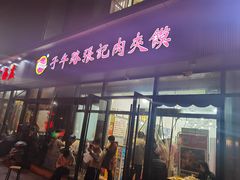 -子午路张记肉夹馍(翠华路店)