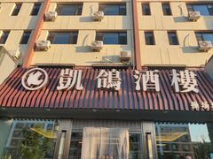 -凯鸽酒楼(振兴街店)