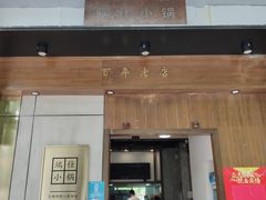 门面-端仕小锅(文林街店)