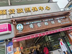 -蒋家肠旺面馆老店(合群路店)