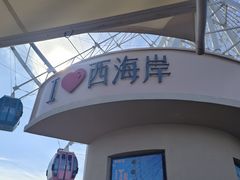 -琴岛之星摩天轮