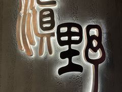 -滇野云南野生菌餐厅(陕西南路店)