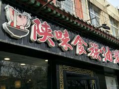 门面-陕味食族油泼面·小炒盖码面(双榆树店)