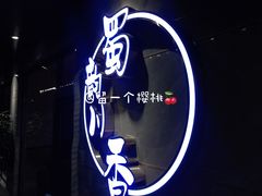 -蜀韵川香水煮鱼(泰山路店)