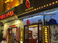 -大理.老字号渝记酸萝卜乌鱼(古城总店)