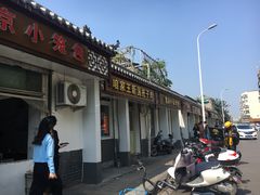 -咱家王新国把子肉(县东巷店)