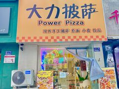 -大力披萨(健康路店)