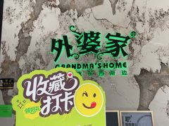 -外婆家(西红门荟聚购物中心店)