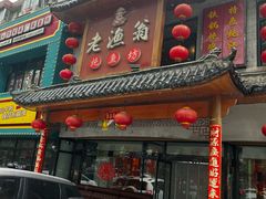 -老渔翁炖鱼坊(黄海西路东山店)