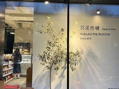 -羽深肉铺 Steak & Wine