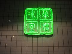 -华嫂冰室(湾仔店)