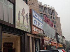 -迪卡侬(西三旗店)