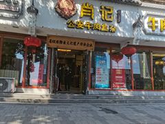 -肖记公安牛肉鱼杂馆·省级非物质文化遗产(三角路直营店)