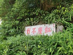 -广州市白云山风景名胜区