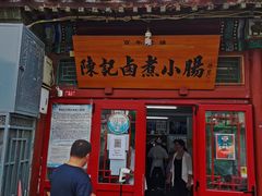 门面-陈记卤煮小肠