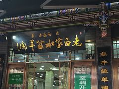 -老白家水盆羊肉