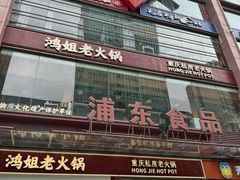 -浦东食品城(华诚大厦店)