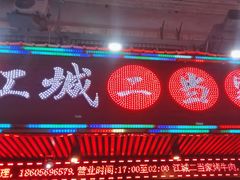 -江城二当家烤牛肉(莲塘新村店)