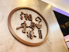 门面-湘与香缘·湖南菜(王府井北京市百货大楼店)