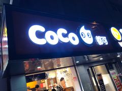 门面-CoCo都可(候家塘店)