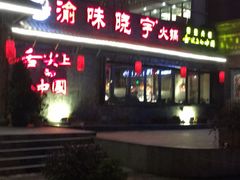 门面-渝味晓宇火锅(合川路店)