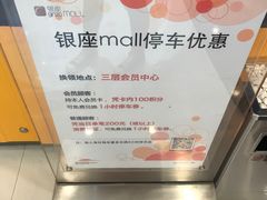 -银座mall(东直门店)