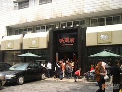 门面-外婆家(杭州马塍店·杭帮菜名店)
