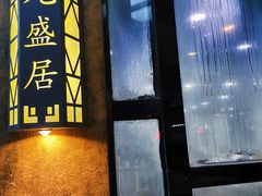 -元盛居(亚泰大街店)