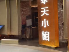 -奉天小馆·非遗东北菜(沈阳万象城店)