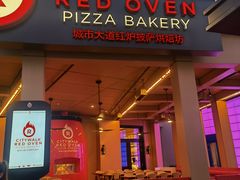 -城市大道红炉披萨烘焙坊