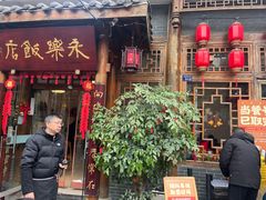 -永乐饭店