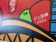 -沪上阿姨·精选茶饮(惠山万达店)