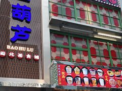 -宝葫芦西北茶食铺(万达店)