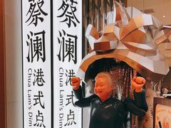 -蔡澜点心·粤菜(月星环球港店)