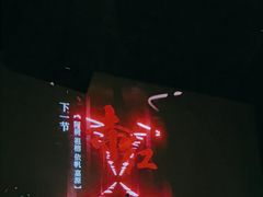 -赤红音乐现场(浦东金桥路店)