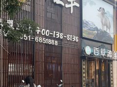 -百草滩羊清水涮羊肉(长城路店)