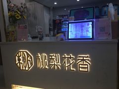 -桃梨花香(柳工颐华城店)