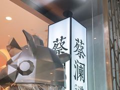 -蔡澜点心·粤菜(月星环球港店)