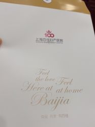 -上海百佳妇产医院