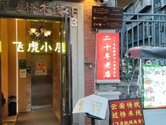 -飞虎过桥米线(翠湖店)